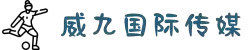 威九国际·(china)有限公司官网